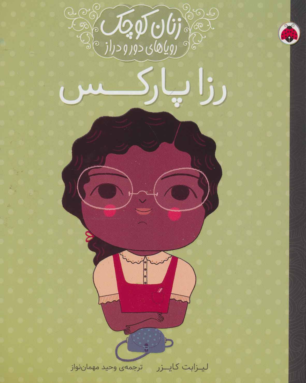 کتاب رزا پارکس | انتشارات شهر قلم