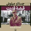 کتاب قبضه قدرت | انتشارات نشر نی