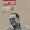 کتاب تناقضات نابازیگری | انتشارات مرکز