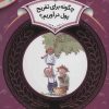 کتاب چگونه برای تفریح پول در آوریم؟ | انتشارات قدیانی