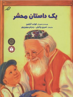 کتاب یک داستان محشر | انتشارات میچکا
