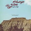 کتاب حوصله ام عطسه می زند | انتشارات جامی مصدق