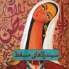 کتاب سیندرلاهای مسقط | انتشارات نشر ثالث
