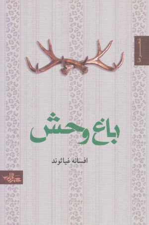 کتاب باغ وحش | انتشارات شهرستان ادب