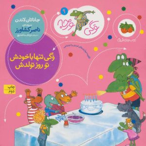 کتاب وگی تنها با خودش تو روز تولدش | انتشارات افق