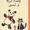 کتاب پاندا، گربه و تدی | انتشارات کتاب کوله پشتی
