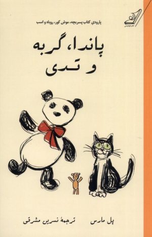 کتاب پاندا، گربه و تدی | انتشارات کتاب کوله پشتی