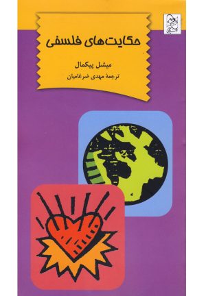 کتاب حکایت های فلسفی | انتشارات ققنوس