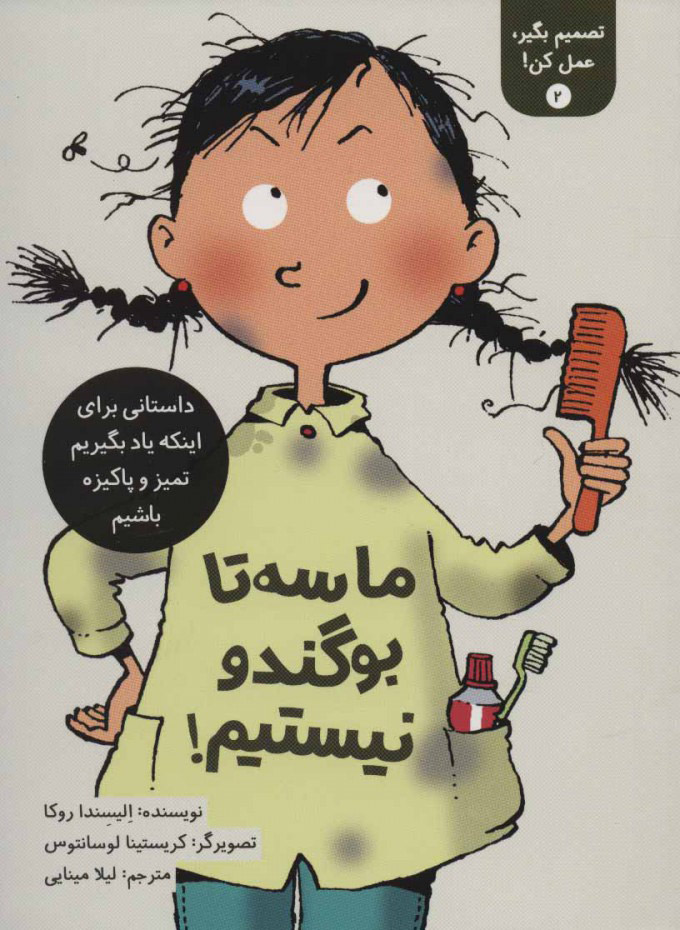 کتاب تصمیم بگیر، عمل کن! 2 | انتشارات فاطمی