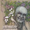 کتاب بقچه: قصه های کوتاه و بلند (2 جلدی) | انتشارات معین