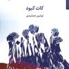کتاب کات کبود | انتشارات مروارید