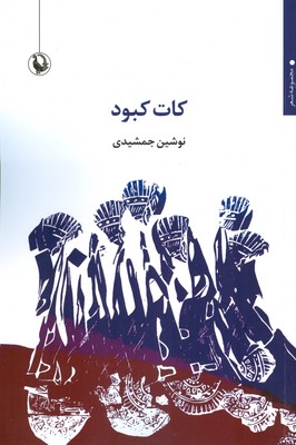 کتاب کات کبود | انتشارات مروارید