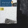 کتاب شاه دزد | انتشارات افق