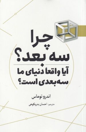کتاب چرا سه بعد؟ | انتشارات سبزان