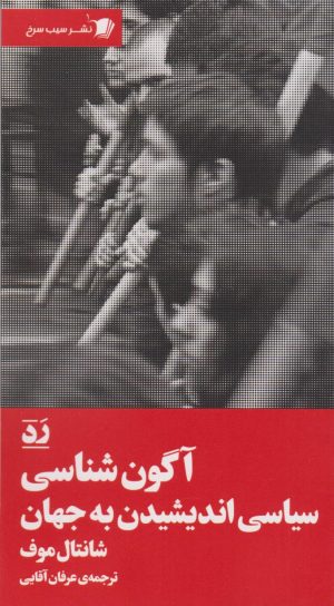 کتاب آگون شناسی | انتشارات سیب سرخ