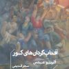 کتاب آفتاب گردان های کور | انتشارات خوب
