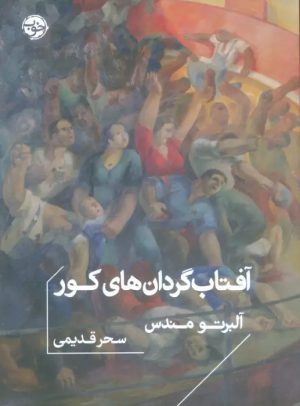 کتاب آفتاب گردان های کور | انتشارات خوب