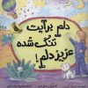 کتاب دلم برایت تنگ شده عزیز دلم! | انتشارات زعفران