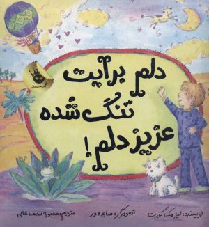 کتاب دلم برایت تنگ شده عزیز دلم! | انتشارات زعفران