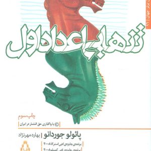 کتاب تنهایی اعداد اول | انتشارات افراز
