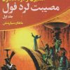 کتاب مصیبت لرد فول | انتشارات کتابسرای تندیس