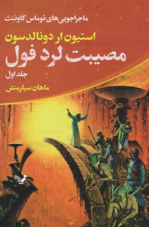 کتاب مصیبت لرد فول | انتشارات کتابسرای تندیس
