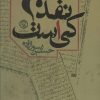 کتاب نقد کی است؟ | انتشارات روزنه