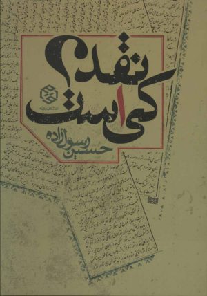 کتاب نقد کی است؟ | انتشارات روزنه
