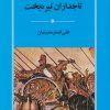 کتاب تاجداران تیره بخت | انتشارات جامی مصدق