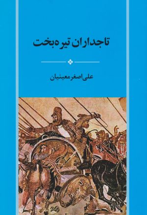 کتاب تاجداران تیره بخت | انتشارات جامی مصدق