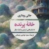 کتاب خانه پرنده | انتشارات نگاه