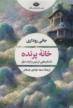 کتاب خانه پرنده | انتشارات نگاه