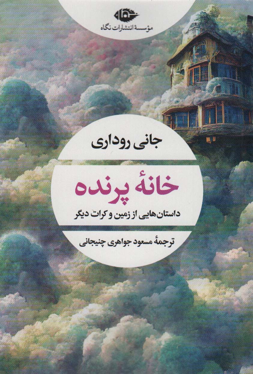 کتاب خانه پرنده | انتشارات نگاه
