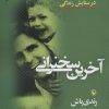 کتاب آخرین سخنرانی | انتشارات مروارید