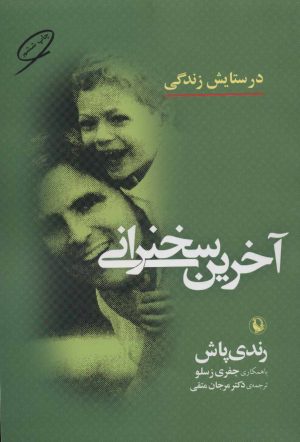 کتاب آخرین سخنرانی | انتشارات مروارید