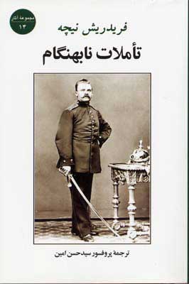 کتاب تاملات نابهنگام | انتشارات جامی مصدق