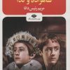 کتاب شاهزاده و گدا | انتشارات نگاه