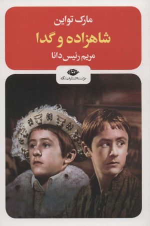کتاب شاهزاده و گدا | انتشارات نگاه