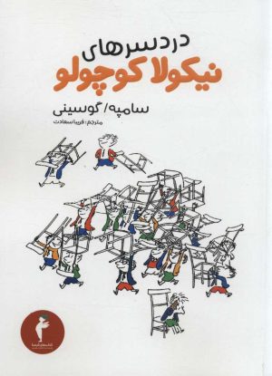 کتاب دردسرهای نیکولا کوچولو (رقعی) | انتشارات هرمس