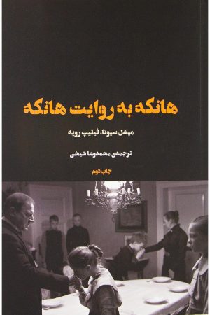 کتاب هانکه به روایت هانکه | انتشارات شورآفرین