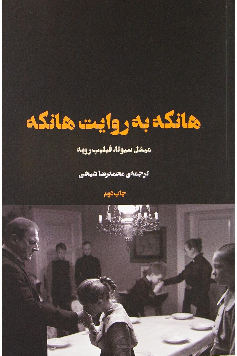 کتاب هانکه به روایت هانکه | انتشارات شورآفرین