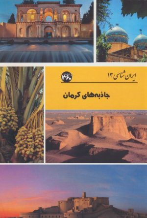 کتاب جاذبه های کرمان | انتشارات 360 درجه