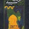 کتاب مرکب سپید | انتشارات نقد فرهنگ