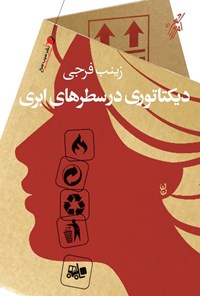 کتاب دیکتاتوری در سطرهای ابری | انتشارات سیب سرخ