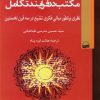 کتاب مکتب در فرایند تکامل | انتشارات کویر