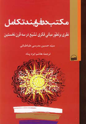 کتاب مکتب در فرایند تکامل | انتشارات کویر