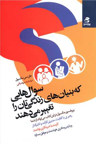 کتاب سوال هایی که بنیان های زندگی تان را تغییر می دهند | انتشارات بهار سبز