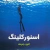 کتاب اسنورکلینگ | انتشارات پازینه