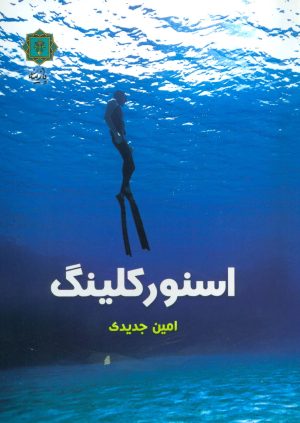 کتاب اسنورکلینگ | انتشارات پازینه