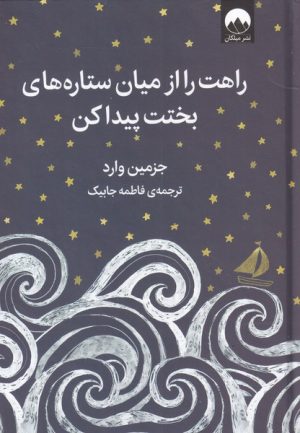 کتاب راهت را از میان ستاره های بختت پیدا کن | انتشارات میلکان
